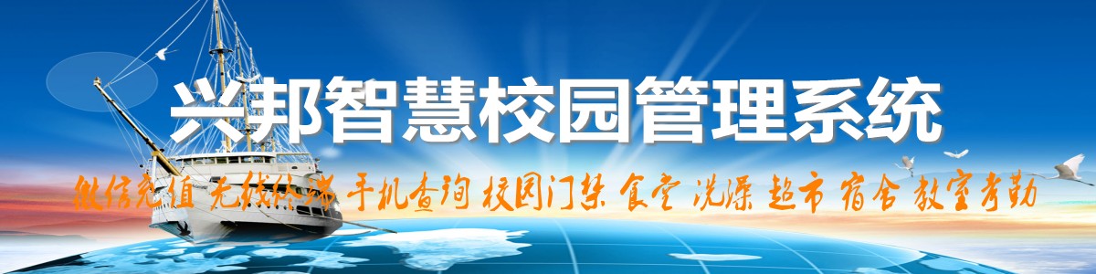 興邦智慧校園系統(tǒng)，微信充值，手機(jī)查詢(xún)，無(wú)線終端，家校互動(dòng)